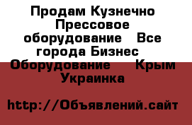 Продам Кузнечно-Прессовое оборудование - Все города Бизнес » Оборудование   . Крым,Украинка